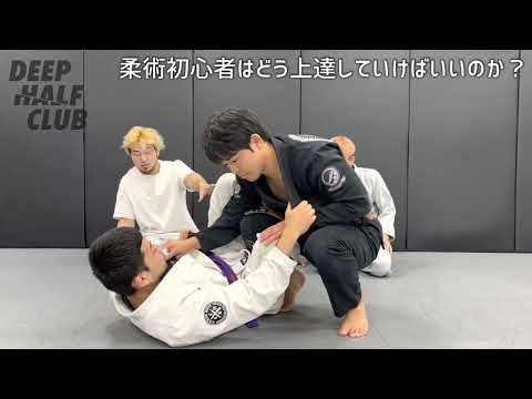 柔術初心者が上達出来る強くなるステップを説明してみた