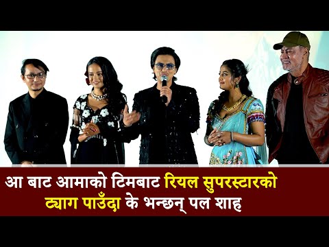 आ बाट आमाको टिमबाट रियल सुपरस्टारको ट्याग पाउँदा के भन्छन् पल शाह ? Paul Shah