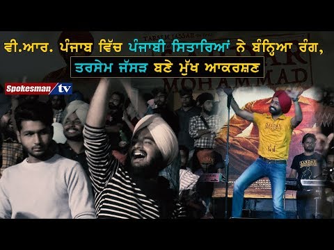 ਵੀ.ਆਰ. ਪੰਜਾਬ ਵਿੱਚ ਪੰਜਾਬੀ ਸਿਤਾਰਿਆਂ ਨੇ ਬੰਨ੍ਹਿਆ ਰੰਗ, ਤਰਸੇਮ ਜੱਸੜ ਬਣੇ ਮੁੱਖ ਆਕਰਸ਼ਣ