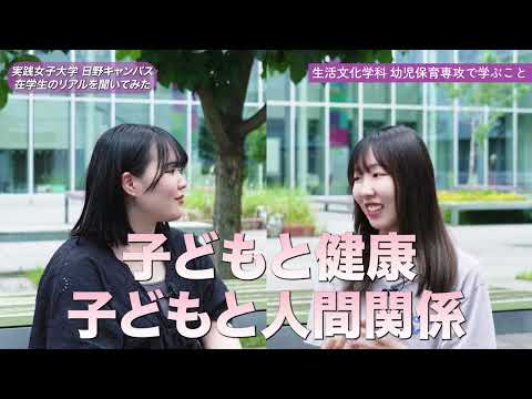 実践栄養学科 実践女子大学 生活文化学科幼児保育専攻学生紹介動画