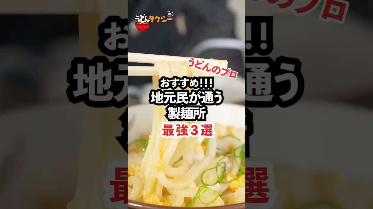 地元民通まくりの製麺所３選