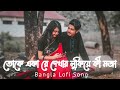 Toke Aka Re Dekhar Lukiye Ki Moja -  Keu Jaane Naa |  Lofi - Remix | Jeet | Arijit Singh | Imran |