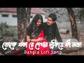 Toke Aka Re Dekhar Lukiye Ki Moja Keu Jaane Naa Lofi Remix Jeet Arijit Singh Imran