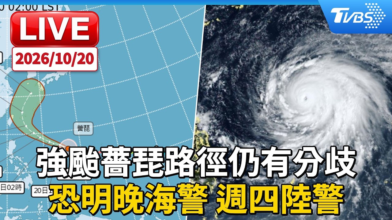 強颱薔琵路徑仍有分歧 恐明晚海警 週四陸警｜LIVE
