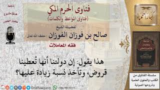 ما حكم أخذ قرض من الدولة مع دفع نسبة زيادة عند السداد؟ للشيخ الفوزان