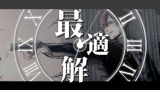 〜好き - 最適解/志麻