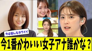 今1番可愛い女子アナは誰？【美女に関する全ての反応集】
