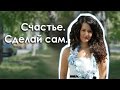 В ожидании счастья. Как стать счастливой уже сегодня 