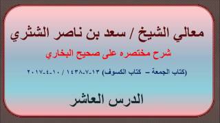 صورة معالي الشيخ سعد بن ناصر الشثري، شرحه مختصره على صحيح البخاري، الدرس العاشر (كتاب الجمعة-كتاب الكسوف)