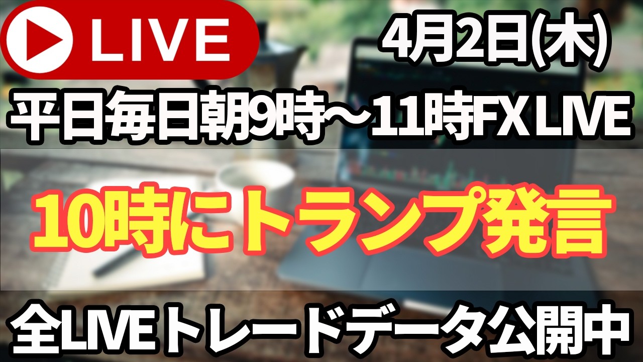 【FXトレードライブ配信中】本日10時からの値動きに期待！トランプ大統領がイラン情勢について演説！！