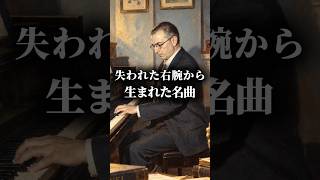 Download lagu 【名曲紹介】ピアニストと作曲家、2人の音楽家の物語、戦争から生まれた名曲　#ラヴェル #ピアニスト #クラシック音楽 #名曲 #雑学 #豆知識 #ピアノ #shorts mp3
