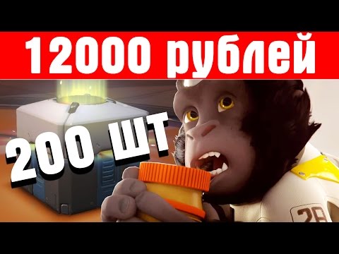 Overwatch - 200 контейнеров на 12000 рублей