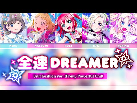 Zensoku Dreamer (全速ドリーマー) - Unit Koshien | Pretty Powerful Unit ver. [KAN/ROM/ENG Full Lyrics]