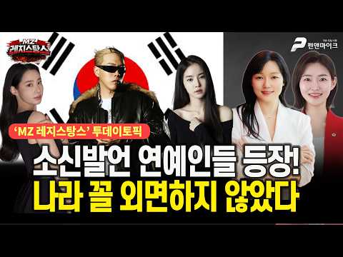 소신발언 연예인들 등장! 나라 꼴 외면하지 않았다 [출연: 이효원, 김혜지┃MZ레지스탕스]