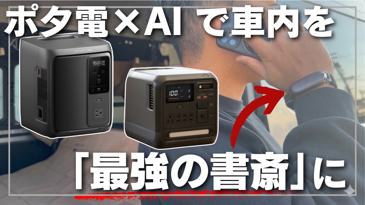 ポータブル電源×AIで完成！電源というインフラを活用し愛車を「最強の動く書斎」へ劇的アップグレードする方法とは？