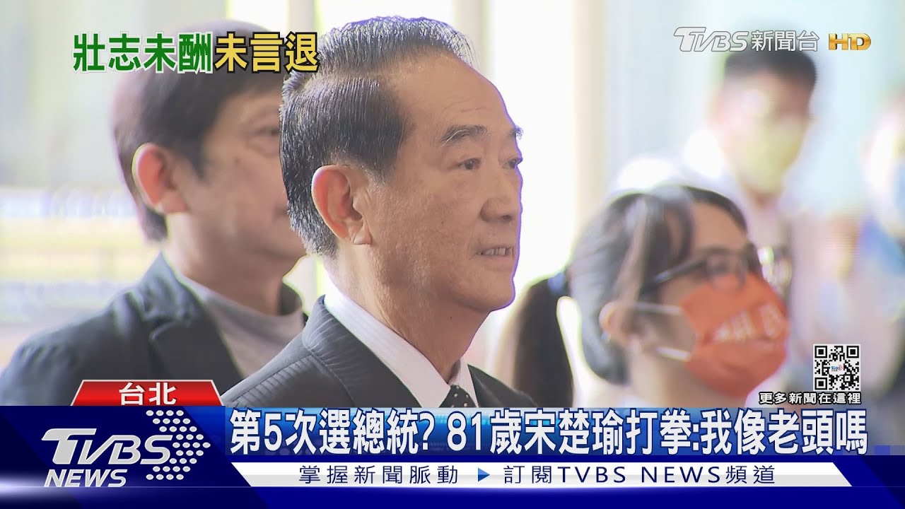 第5次選總統?81歲宋楚瑜打拳:我像老頭嗎