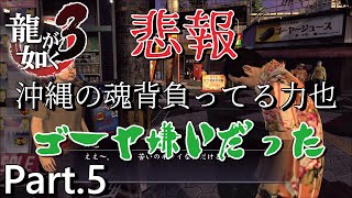 【PS4版】 龍が如く3 実況プレイ Part.5