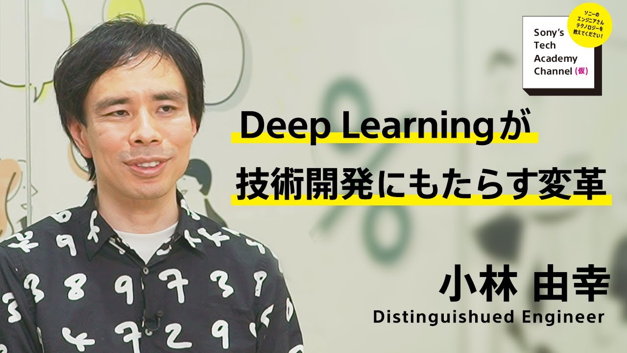 image-【AI・Deep Learning (4/6)】Deep Learningが技術開発にもたらす変革（4/6）小林由幸