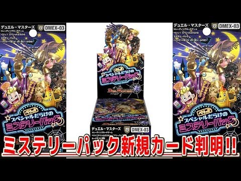 【デュエルマスターズ】＜デュエマ新情報＞「10月に発売される新パック!!ペリッ！！スペシャルだらけのミステリーパックの新規カード情報判明!!」 Video