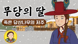 Download lagu 뺑덕야담 42] 무당의 딸, (죽은 당산나무의 저주) mp3