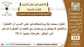 4439  -  هل وضع الكحل وتناول القطرة يفطران في رمضان أم لا؟  -  نور على الدرب image