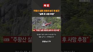 Download lagu [속보] 주왕산 실종 초등생 숨진 채 발견…'실족 후 사망 추정' / 연합뉴스TV(YonhapnewsTV) mp3