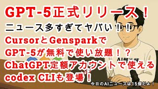 【AIニュース】GPT-5が正式リリース！！CursorでGPT-5が無料で使える！？CodexCLIリリースでClaude Codeから乗り換えも！？他ニュース13個！