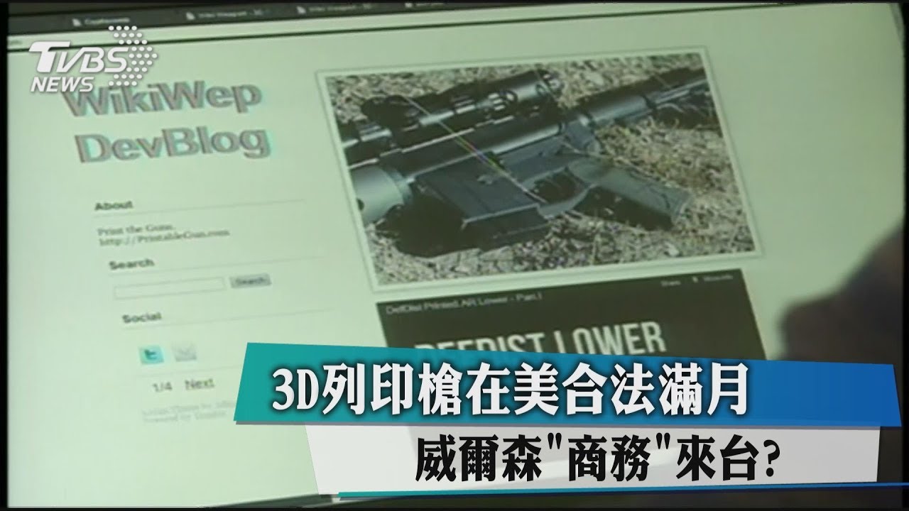 3D列印槍在美合法滿月 威爾森「商務」來台?