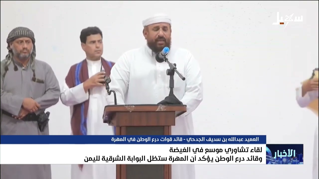 لقاء تشاوري موسع في الغيضة وقائد درع الوطن يؤكد أن المهرة ستظل البوابة الشرق?