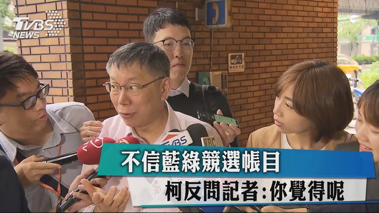 不信藍綠競選帳目　柯反問記者：你覺得呢？