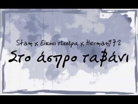 Stam x Είκοσι τέσσερα x Herman972 - Στο άσπρο ταβάνι