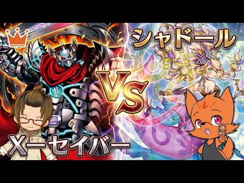 ハンデスしたらとんでもない事に！？『シャドール』vs『X－セイバー』
