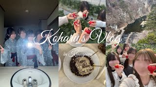 〔 Vlog 〕オタク大学生の春休み女子旅♨✨