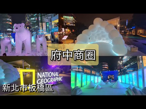 Vento, chuva, chuva, vento, chuva, área comercial de Fuchu, cenário super claro! (Distrito de Panqiao, nova cidade de Taipei)