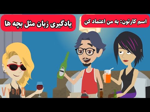 روشی که باهاش انگلیسی رو مثل بومی زبانا یاد میگیری