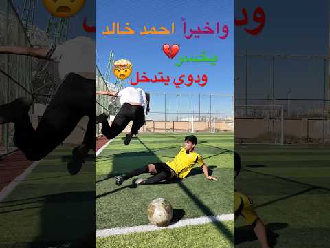 واخيراً احمد خالد يخسر😭ودوي يتدخل🤯