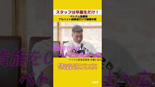 鳥貴族ベトナム1号店、創業メンバー全員が「鳥貴族卒業生」|永露氏が語る人材戦略 #Shorts #ベトナムビジネス #oav