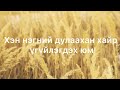Агиймаа Хэн нэгний хайр үгтэй Agiimaa Hen Negnii Hair Lyrics Надад и�