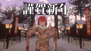 【VRChat】あけましておめでとうございますッ！【2026年のご挨拶】