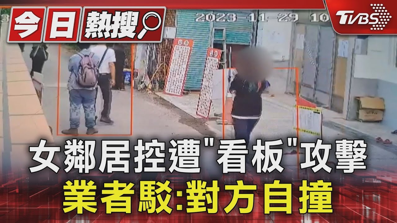 會勘行程爆肢體衝突!鄰居控遭看板打 業者反控對方自撞