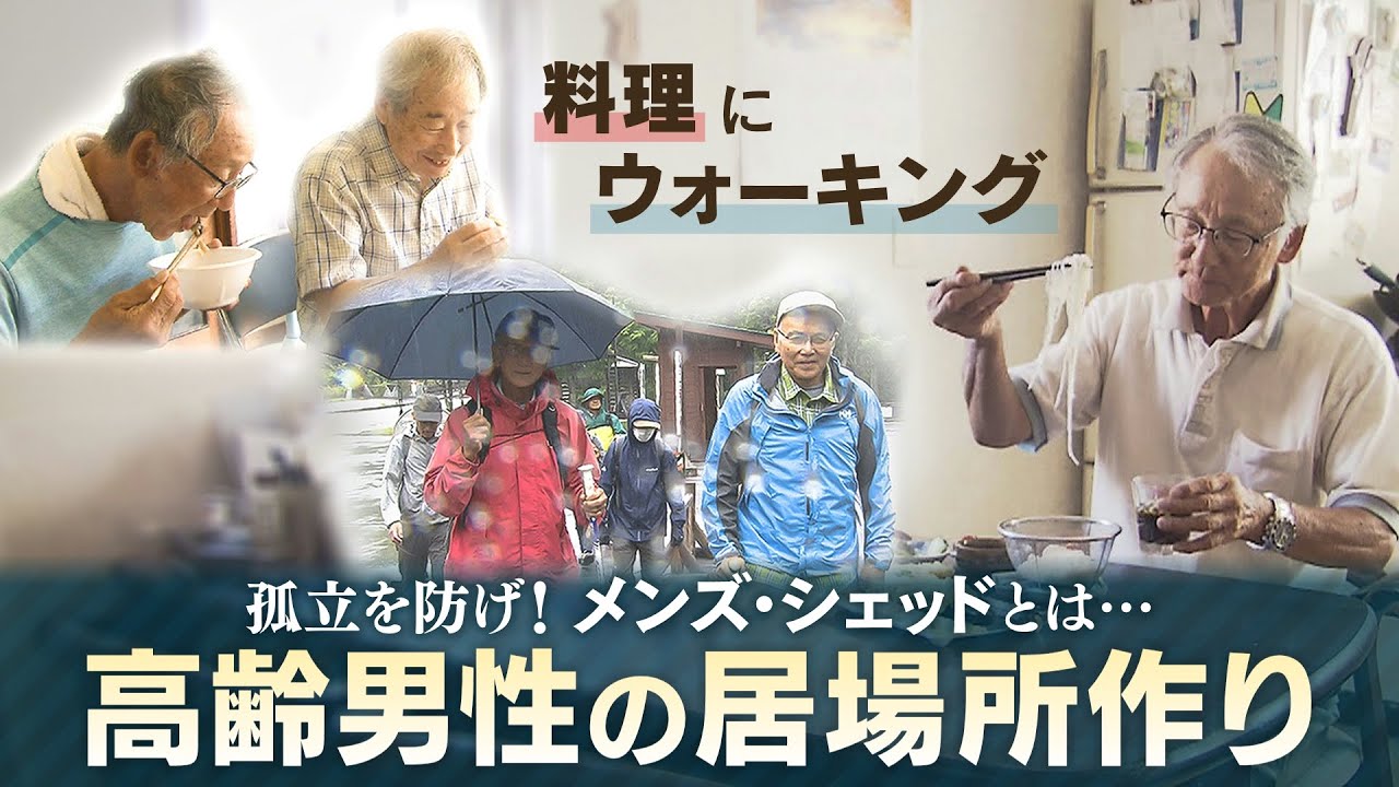 「メンズ・シェッド」　男たちの小屋とは？高齢の男性の孤立化を防ぎ　新たな居場所を