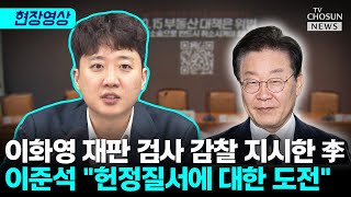 이준석 \ 李 개입, 어떤 논리로도 정당화될 수 없다\ [티조Clip]
