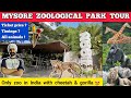 Mysore Zoo Mysore Zoo Park Mysore Zoo Animals Video 2024 Chamarajendra Zoo Mysore Zoo Video