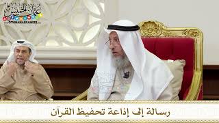 1354 - رسالة إلى إذاعة تحفيظ القرآن - عثمان الخميس