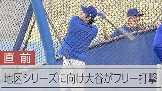 大谷翔平が公開練習でフリー打撃　地区シリーズに向け調整