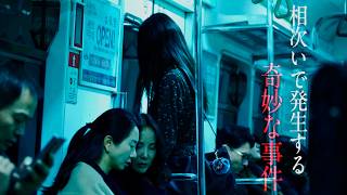 【失踪者続出】駅に隠された恐ろしい真実を追った女／映画『怪速急行■■行き』予告編
