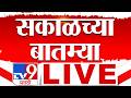 Morning Breaking News LIVE सकाळच्या महत्त्वाच्या बात�