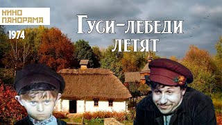 Гуси-лебеди летят (1974)