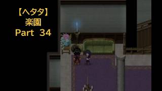 【ヘタタ実況】楽園　Part３４