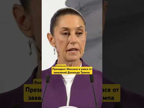 Президент Мексики в ужасе от заявлений Дональда Трампа